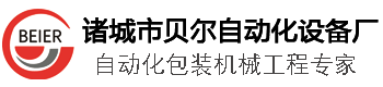 拉伸膜包裝機(jī)_氣調(diào)包裝機(jī)_真空充氣包裝機(jī)_洗衣凝珠包裝機(jī)_真空封口包裝機(jī)-貝爾自動化設(shè)備廠